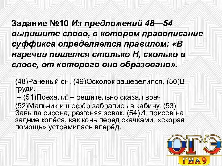 Задание №10 Из предложений 48—54 выпишите слово, в котором правописание