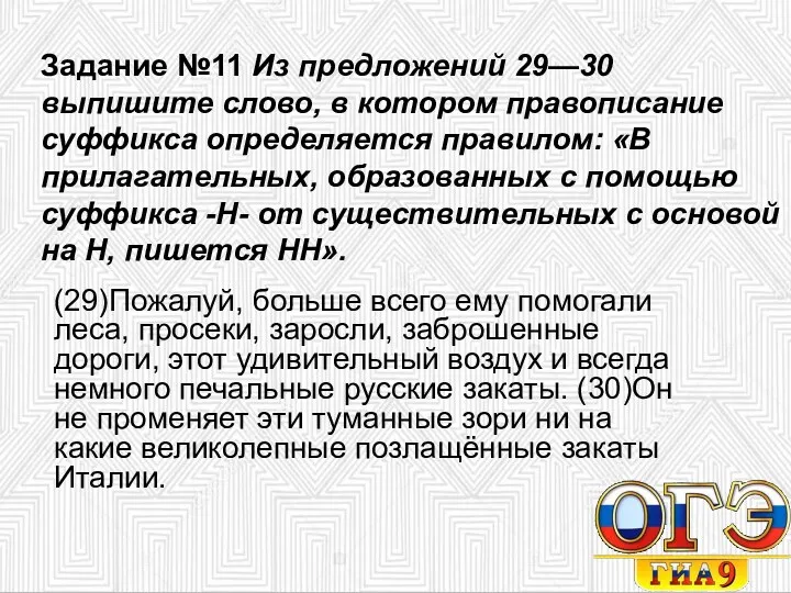 Задание №11 Из предложений 29—30 выпишите слово, в котором правописание