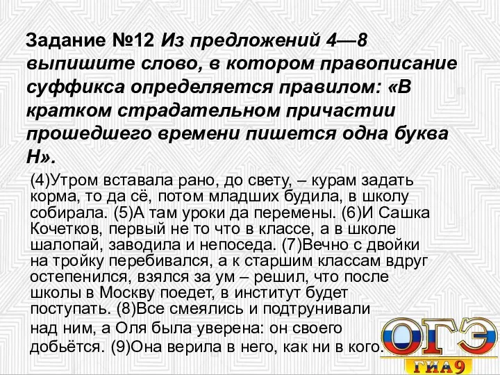 Задание №12 Из предложений 4—8 выпишите слово, в котором правописание