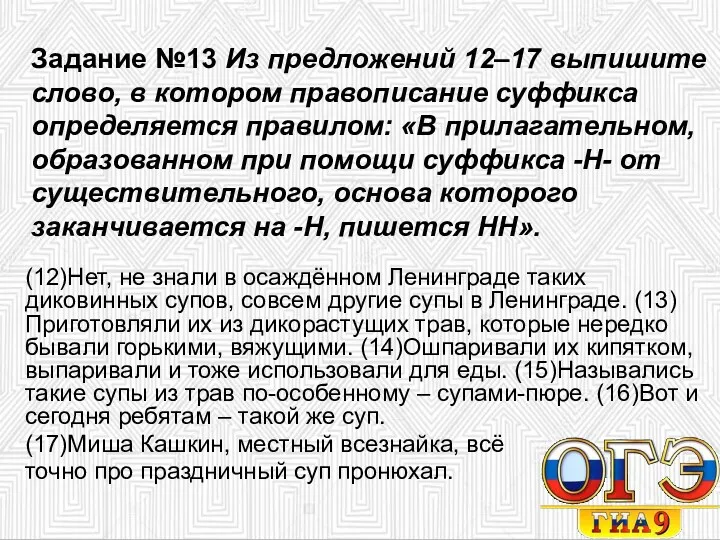 Задание №13 Из предложений 12–17 выпишите слово, в котором правописание