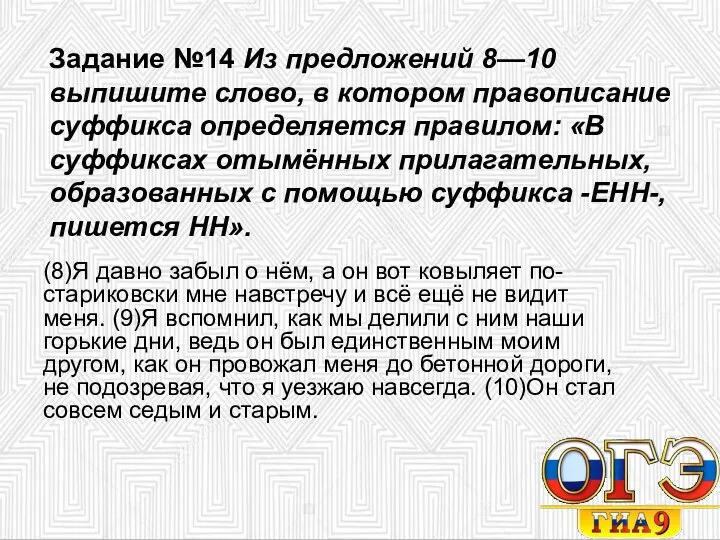 Задание №14 Из предложений 8—10 выпишите слово, в котором правописание