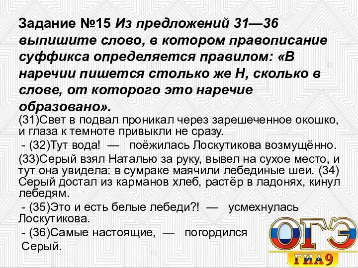 Задание №15 Из предложений 31—36 выпишите слово, в котором правописание