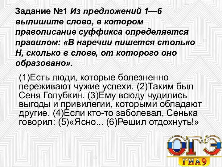 Задание №1 Из предложений 1—6 выпишите слово, в котором правописание