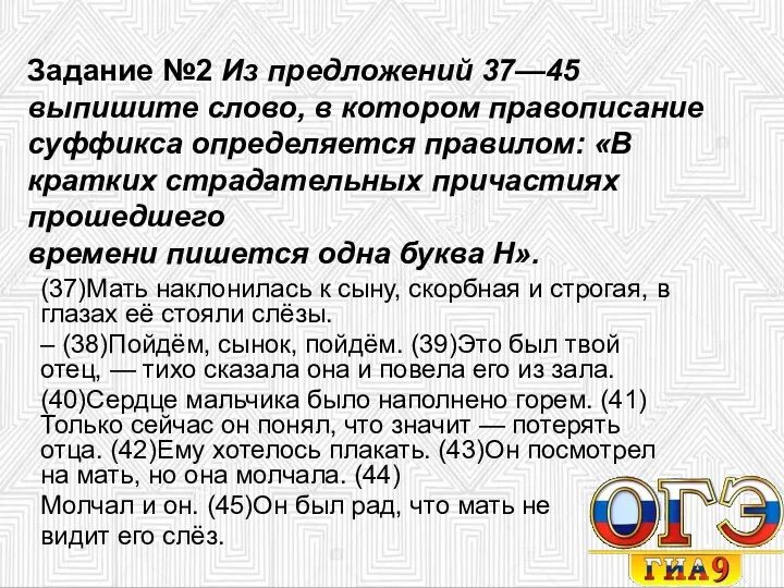 Задание №2 Из предложений 37—45 выпишите слово, в котором правописание