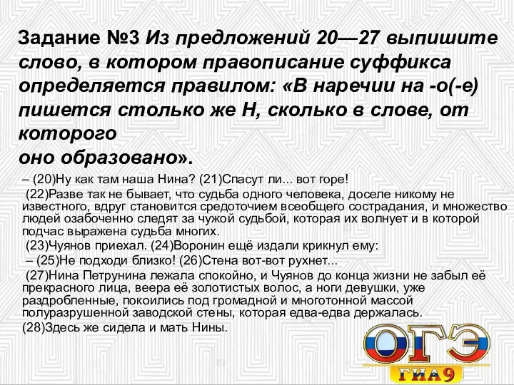 Задание №3 Из предложений 20—27 выпишите слово, в котором правописание