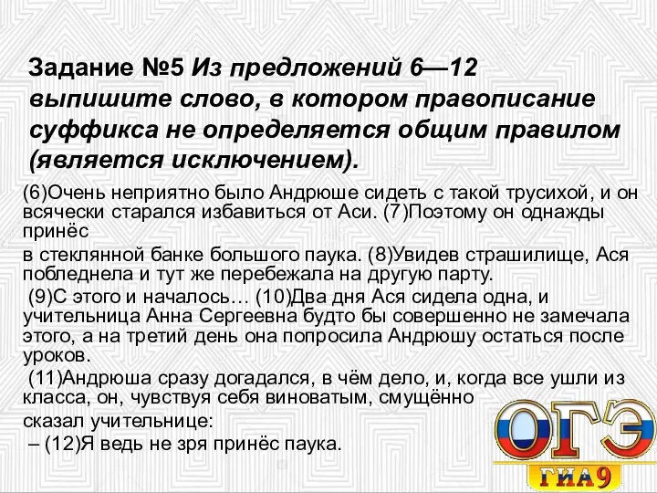 Задание №5 Из предложений 6—12 выпишите слово, в котором правописание