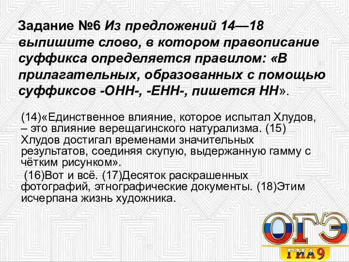 Задание №6 Из предложений 14—18 выпишите слово, в котором правописание