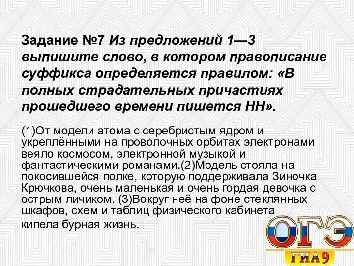 Задание №7 Из предложений 1—3 выпишите слово, в котором правописание