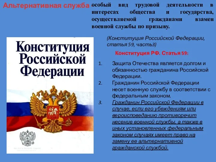 Альтернативная служба - особый вид трудовой деятельности в интересах общества