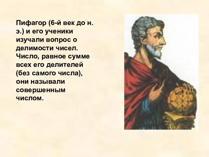 Пифагор (6-й век до н.э.) и его ученики изучали вопрос