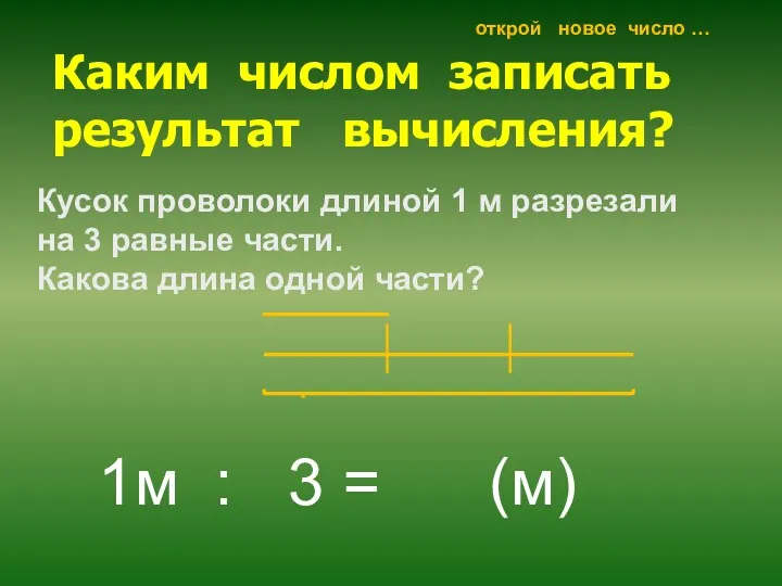 Каким числом записать результат вычисления? Кусок проволоки длиной 1 м