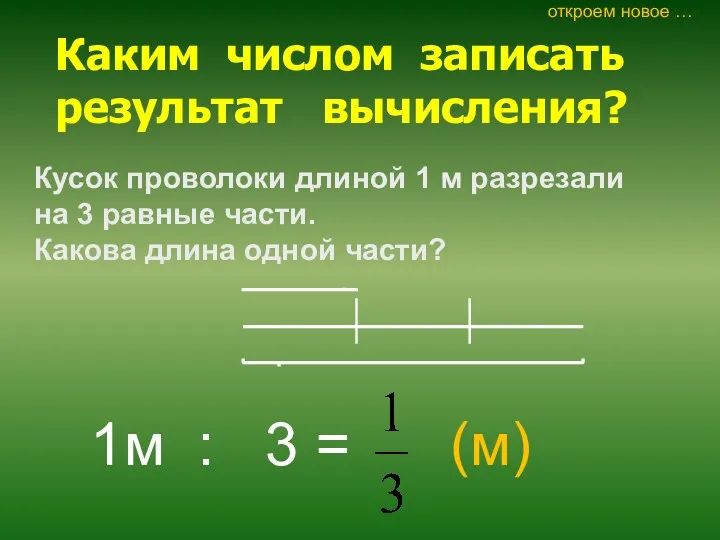Каким числом записать результат вычисления? Кусок проволоки длиной 1 м