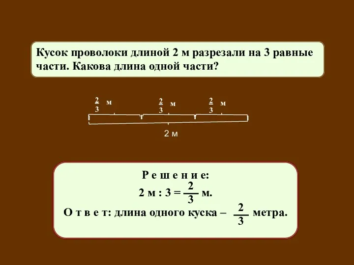 Кусок проволоки длиной 2 м разрезали на 3 равные части. Какова длина одной части? 2 м