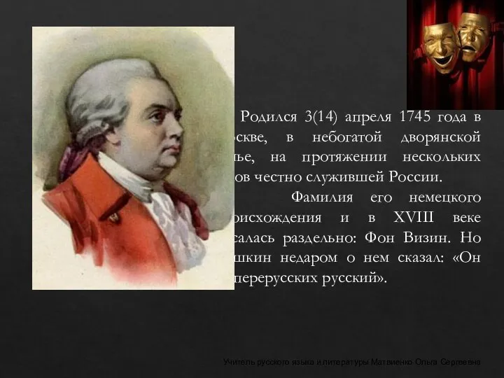 Учитель русского языка и литературы Матвиенко Ольга Сергеевна Родился 3(14)