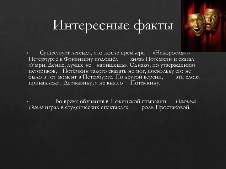 Интересные факты Существует легенда, что после премьеры «Недоросля» в Петербурге