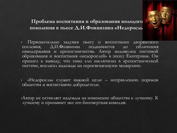 Проблема воспитания и образования молодого поколения в пьесе Д.И.Фонвизина «Недоросль»