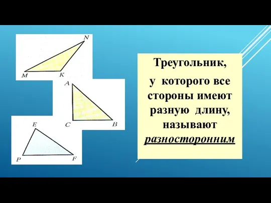 Треугольник, у которого все стороны имеют разную длину, называют разносторонним