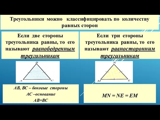 Треугольники можно классифицировать по количеству равных сторон Если две стороны