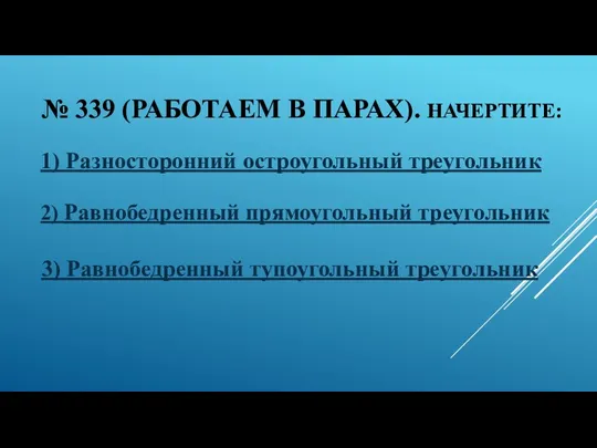 № 339 (РАБОТАЕМ В ПАРАХ). НАЧЕРТИТЕ: 1) Разносторонний остроугольный треугольник