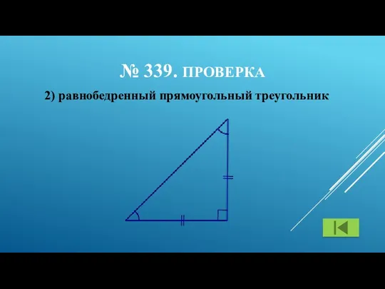 № 339. ПРОВЕРКА 2) равнобедренный прямоугольный треугольник