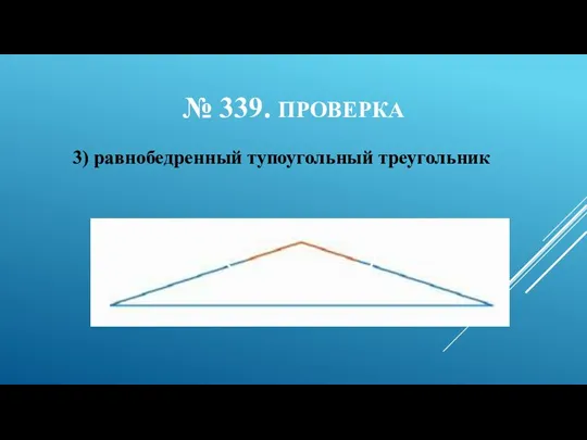 № 339. ПРОВЕРКА 3) равнобедренный тупоугольный треугольник