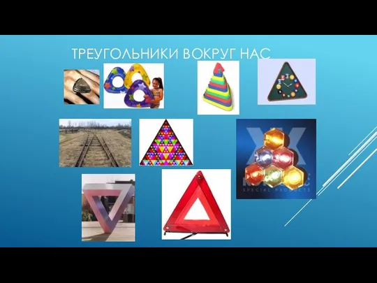 ТРЕУГОЛЬНИКИ ВОКРУГ НАС