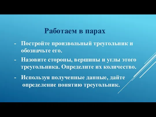 Работаем в парах Постройте произвольный треугольник и обозначьте его. Назовите