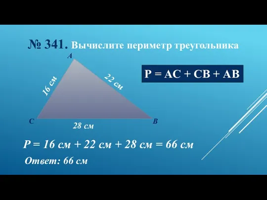 А В С 22 см 16 см 28 см Р