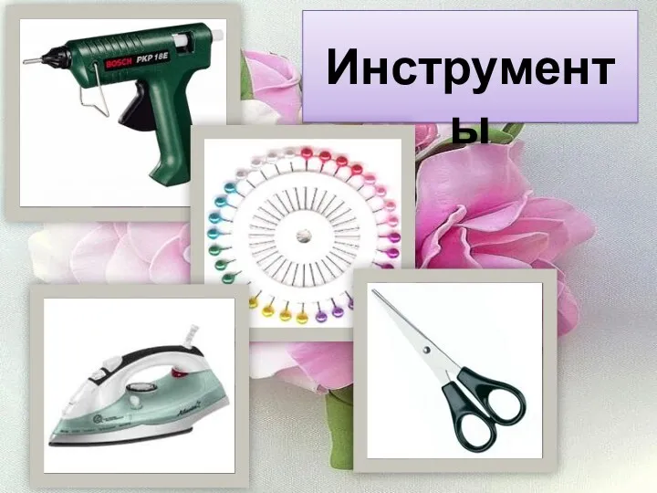 Инструменты