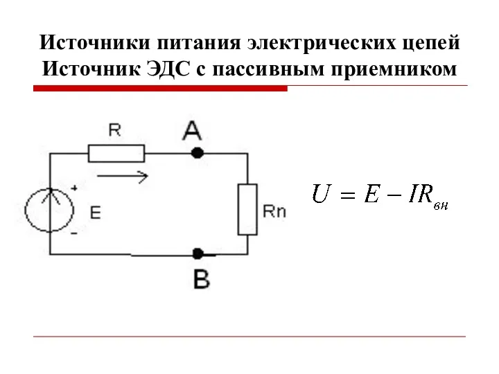 Источники питания электрических цепей Источник ЭДС с пассивным приемником