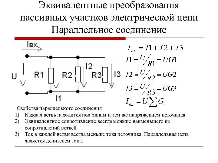 Эквивалентные преобразования пассивных участков электрической цепи Параллельное соединение Свойства параллельного