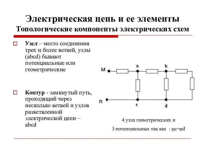 Электрическая цепь и ее элементы Топологические компоненты электрических схем Узел