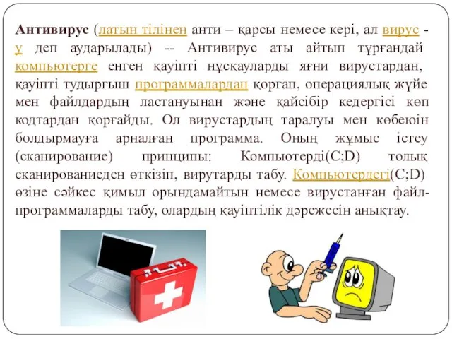 Антивирус (латын тілінен анти – қарсы немесе кері, ал вирус