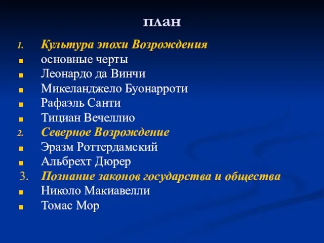 план Культура эпохи Возрождения основные черты Леонардо да Винчи Микеланджело