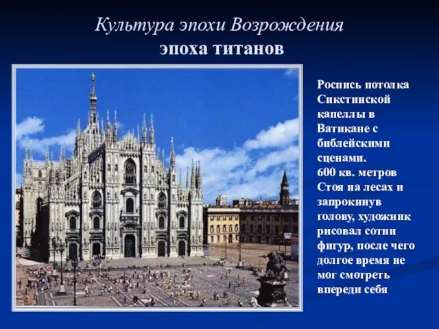Культура эпохи Возрождения эпоха титанов Роспись потолка Сикстинской капеллы в
