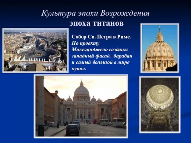 Культура эпохи Возрождения эпоха титанов Собор Св. Петра в Риме.