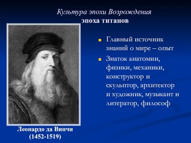 Культура эпохи Возрождения эпоха титанов Главный источник знаний о мире