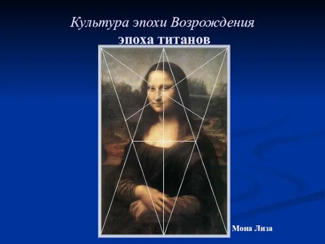 Культура эпохи Возрождения эпоха титанов Мона Лиза