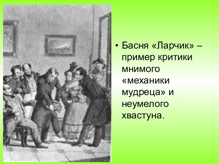 Басня «Ларчик» – пример критики мнимого «механики мудреца» и неумелого хвастуна.