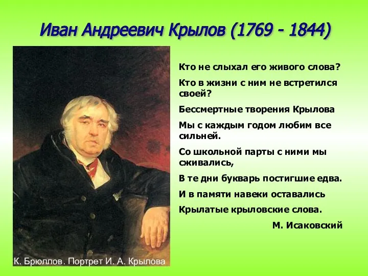 Кто не слыхал его живого слова? Кто в жизни с ним не встретился