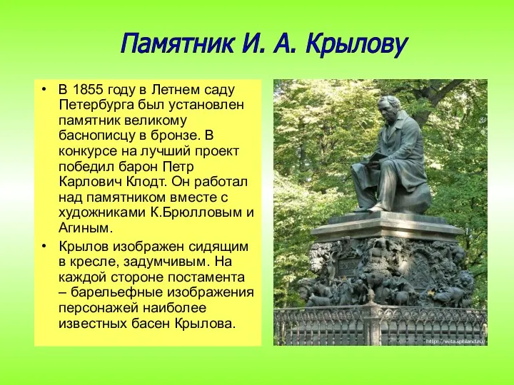 В 1855 году в Летнем саду Петербурга был установлен памятник великому баснописцу в