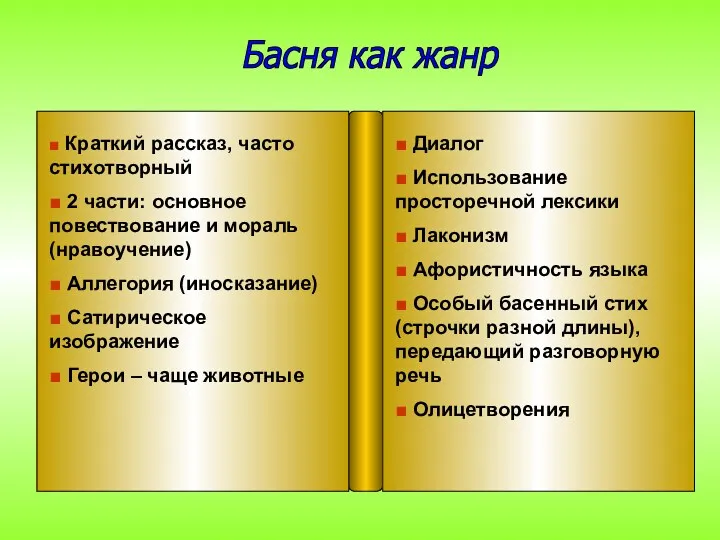 ■ Краткий рассказ, часто стихотворный ■ 2 части: основное повествование и мораль (нравоучение)