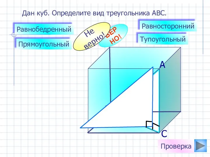 Дан куб. Определите вид треугольника АВС. Равнобедренный Равносторонний Прямоугольный Тупоугольный