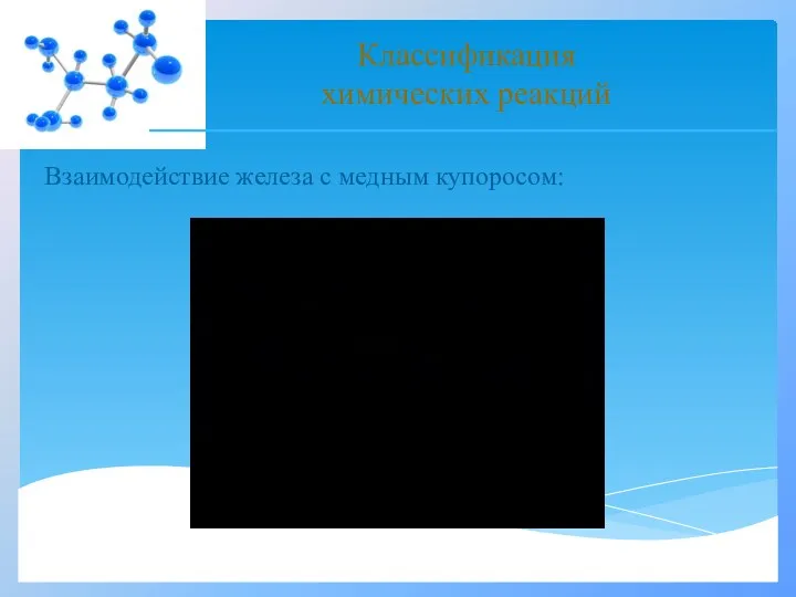 Взаимодействие железа с медным купоросом: Классификация химических реакций