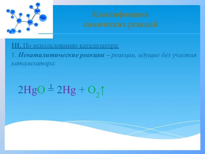 III. По использованию катализатора: 1. Некаталитические реакции – реакции, идущие