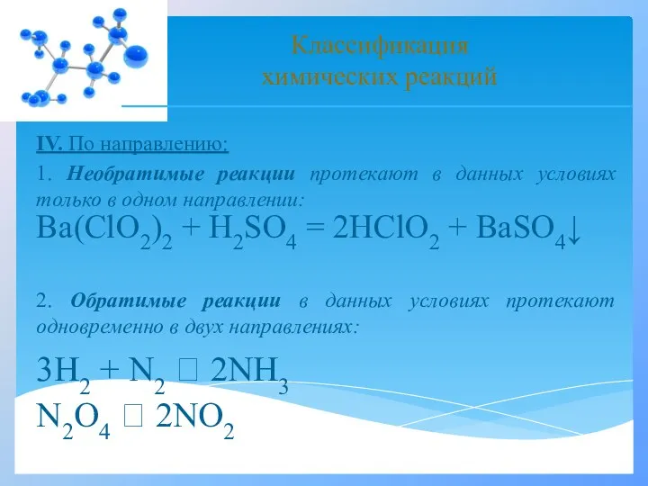 IV. По направлению: 1. Необратимые реакции протекают в данных условиях