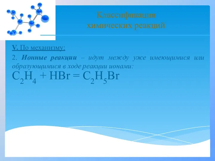 V. По механизму: 2. Ионные реакции – идут между уже