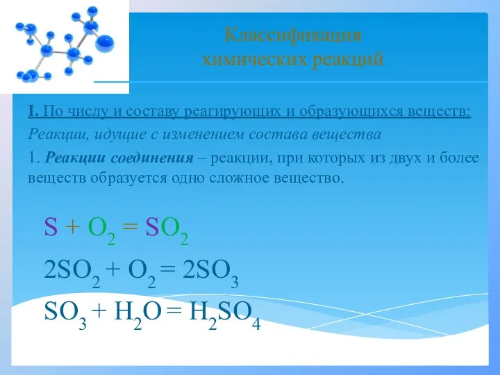 I. По числу и составу реагирующих и образующихся веществ: Реакции,