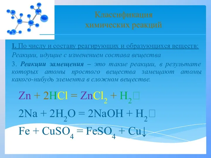 I. По числу и составу реагирующих и образующихся веществ: Реакции,