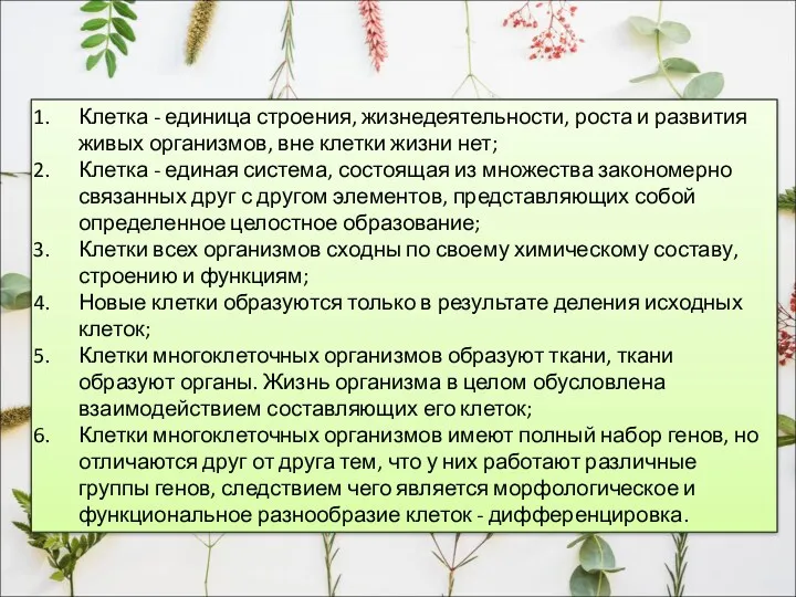 Клетка - единица строения, жизнедеятельности, роста и развития живых организмов,